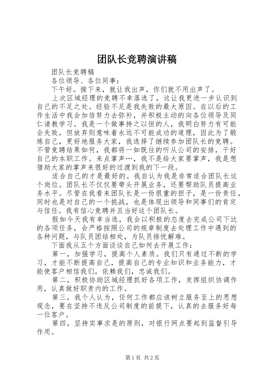团队长竞聘演讲致辞_第1页