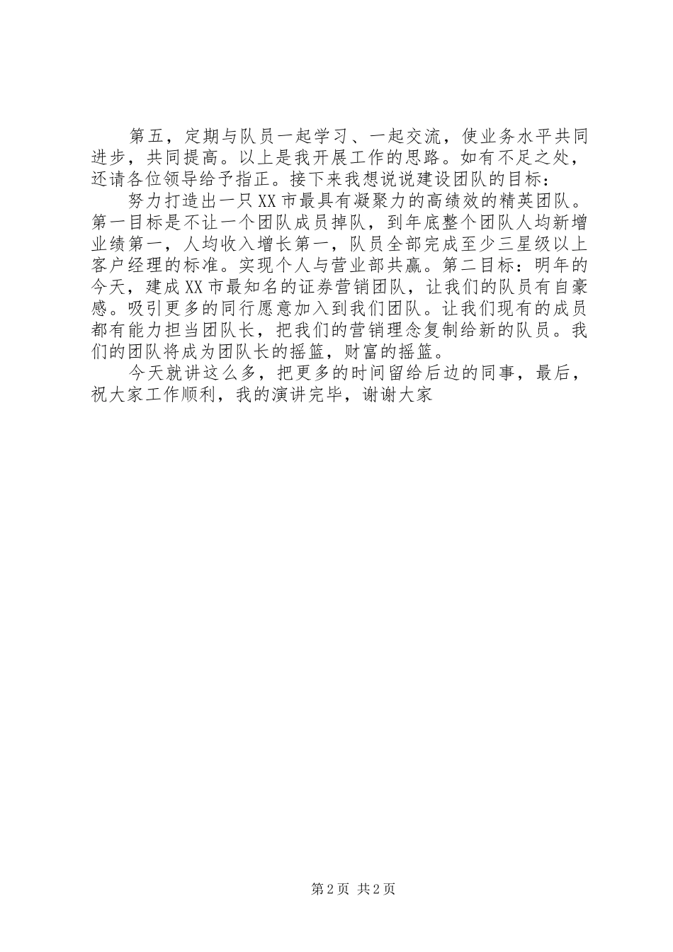 团队长竞聘演讲致辞_第2页