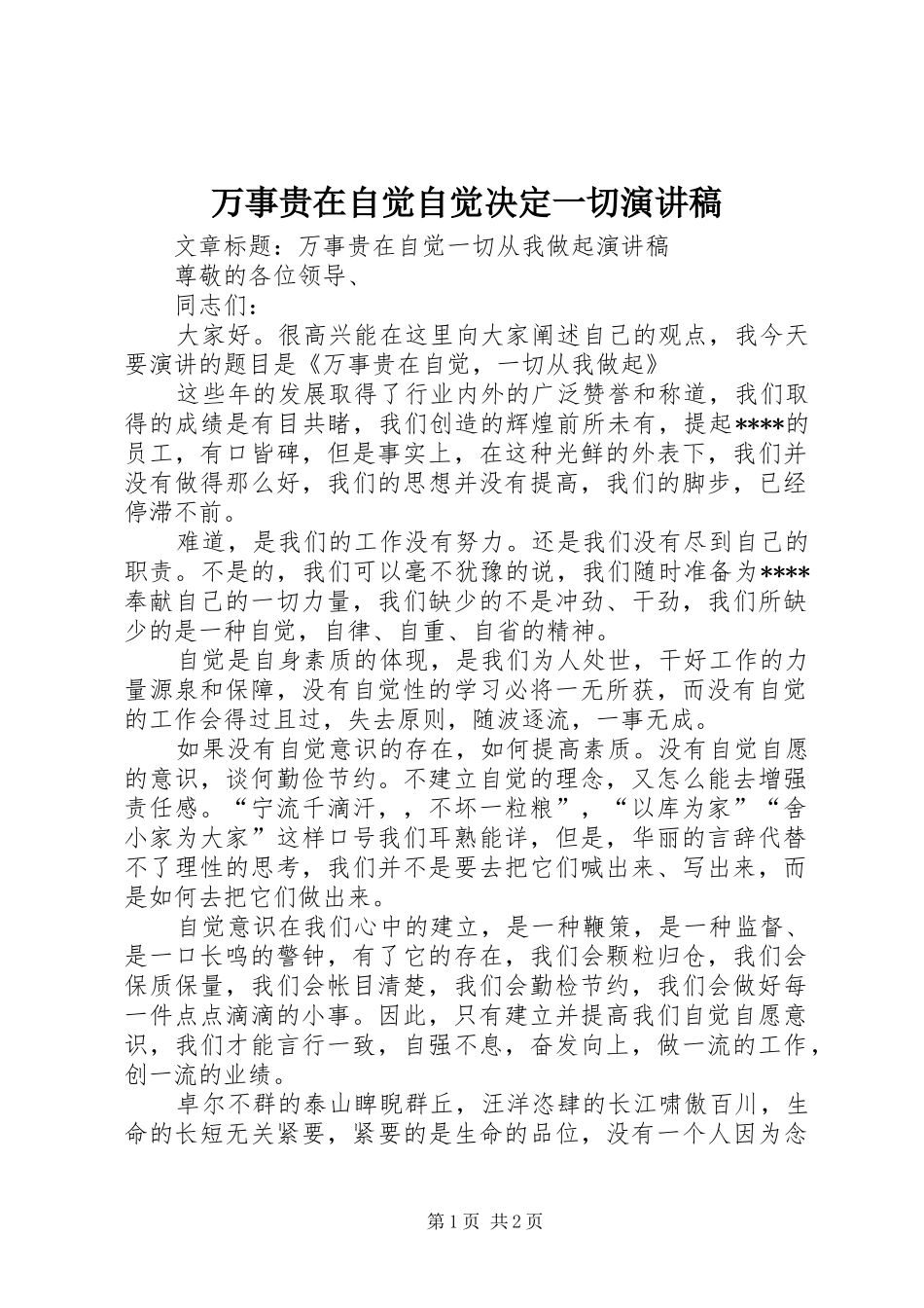 万事贵在自觉自觉决定一切演讲致辞_第1页