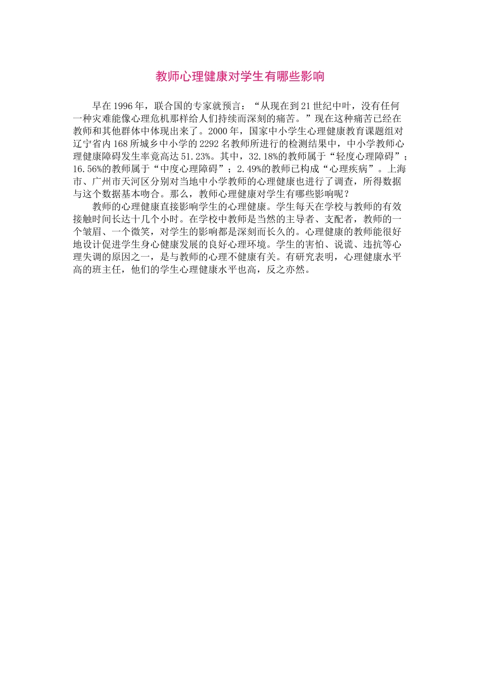 教师心理健康对学生有哪些影响_第1页