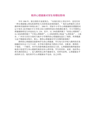 教师心理健康对学生有哪些影响