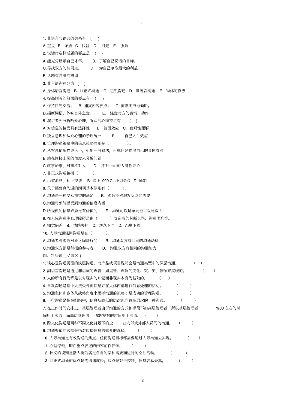 沟通学管理沟通试题库_第3页