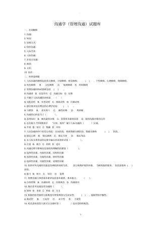 沟通学管理沟通试题库