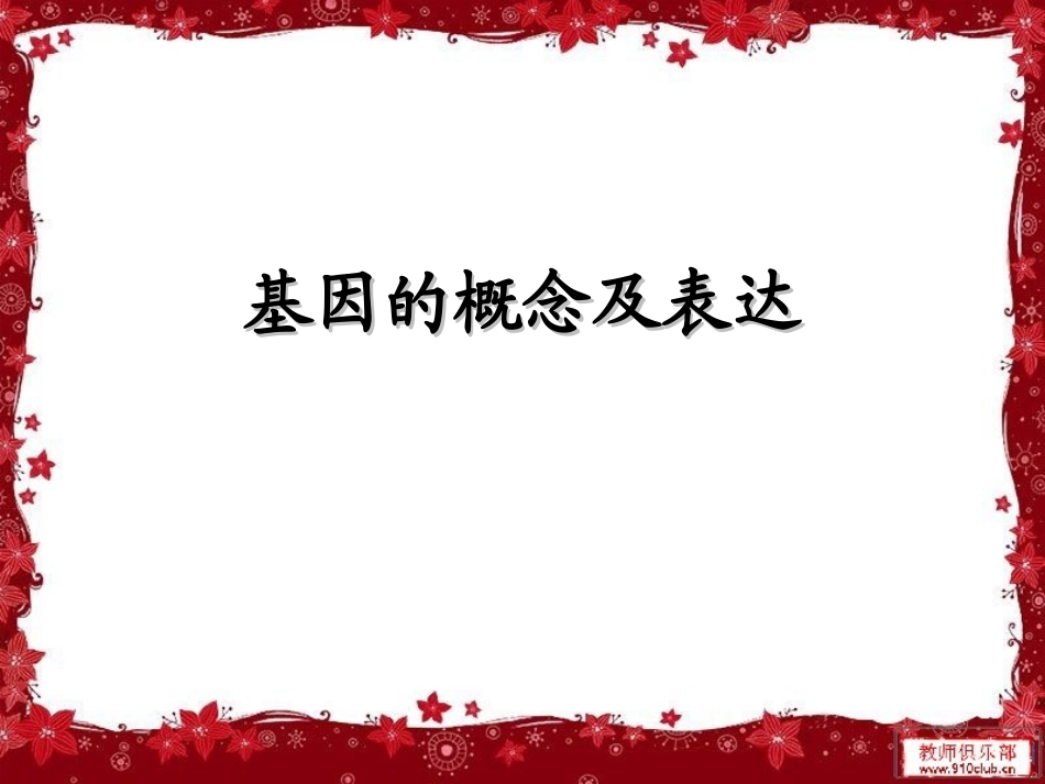 基因的概念及表达_第1页