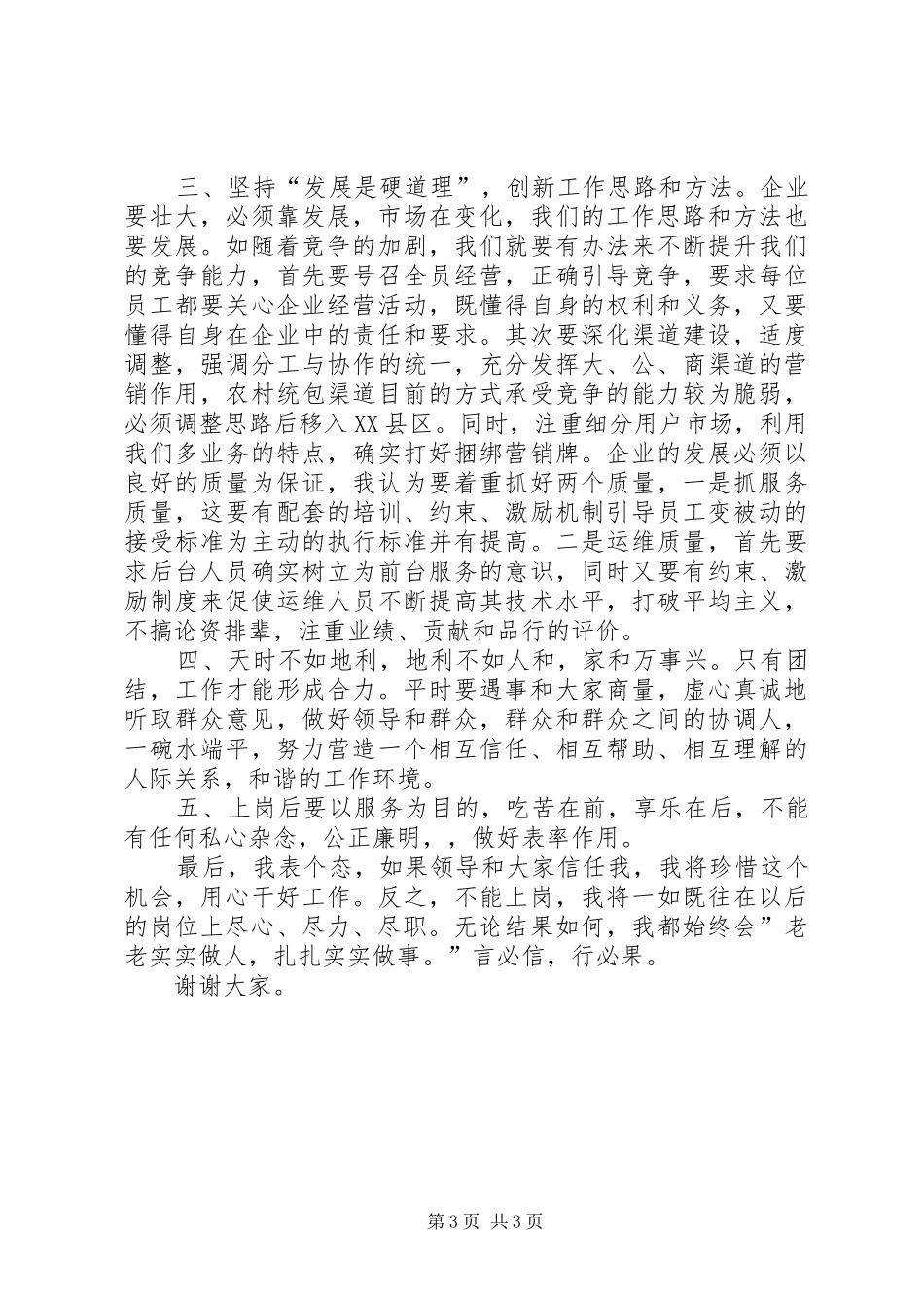 县电信分公司副经理竞聘演讲稿范文_第3页