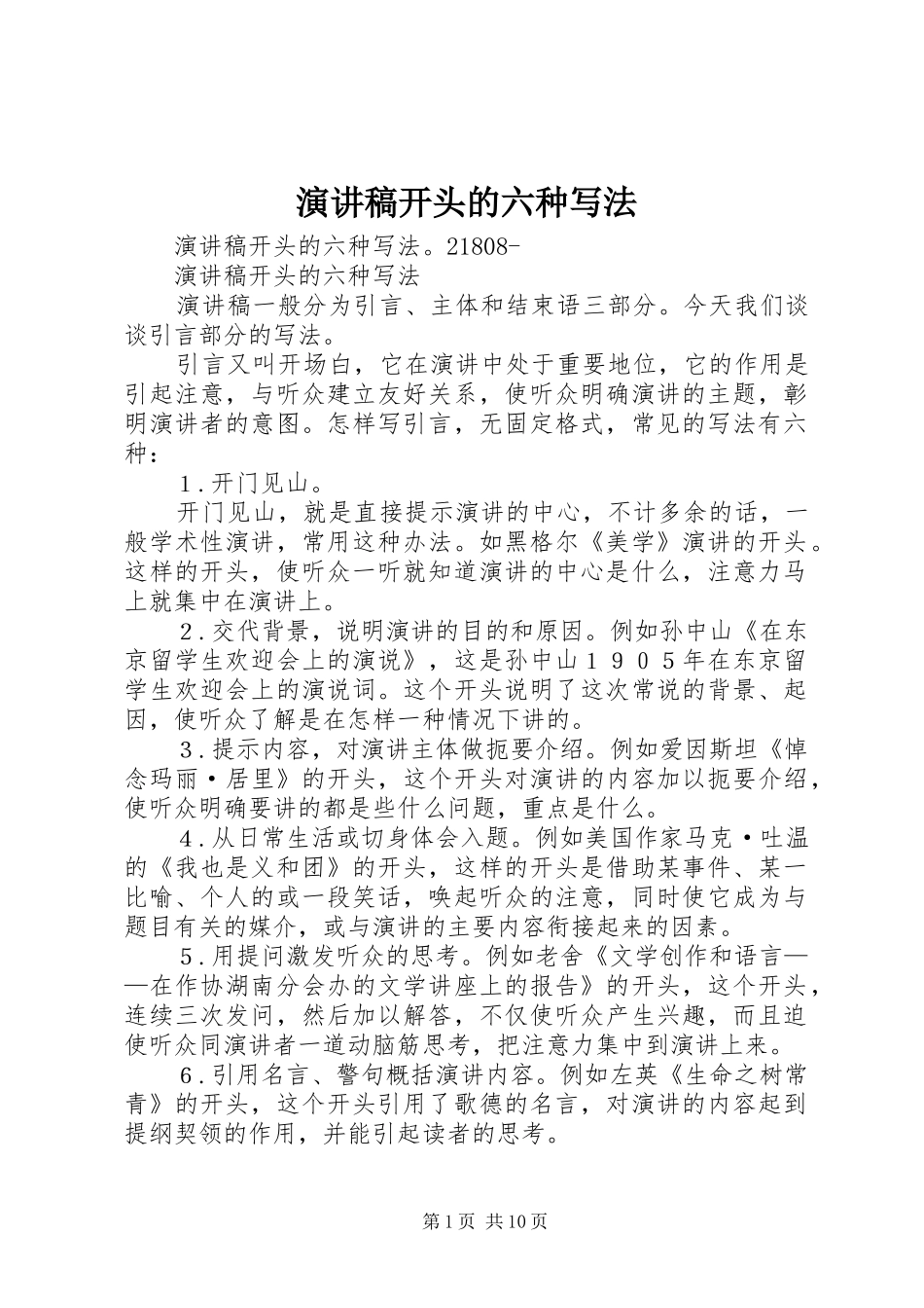 演讲稿范文开头的六种写法_第1页
