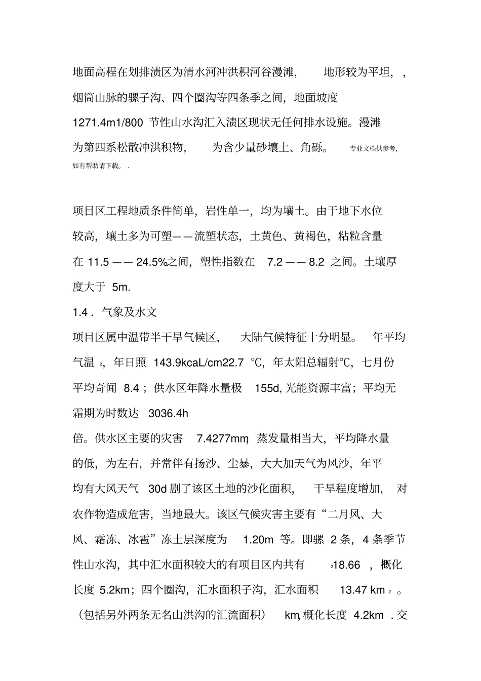 沟道整治施工组织_第2页