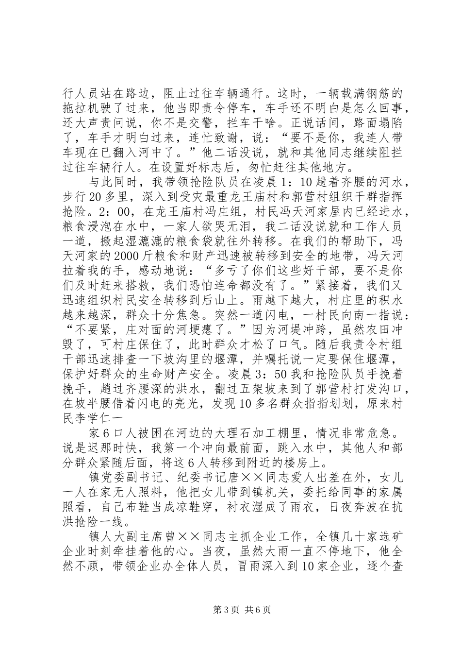 在县抗洪救灾先进事迹报告会演讲稿范文_第3页