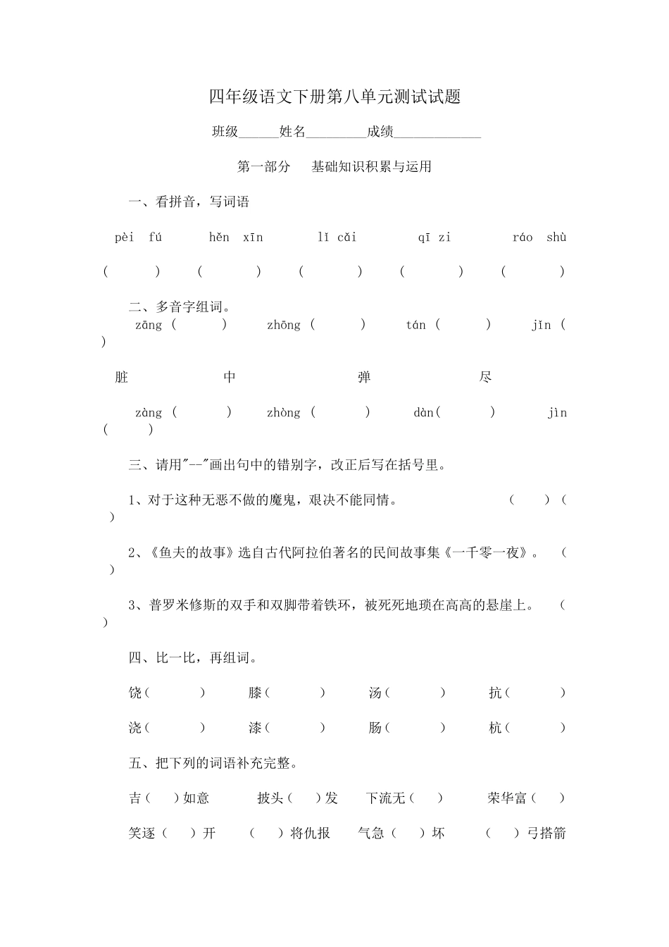 四年级语文下册第八单元测试试题_第1页