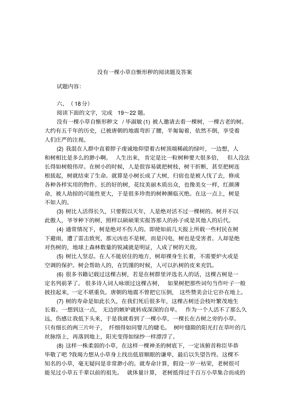 没有一棵小草自惭形秽的阅读题及答案_第1页