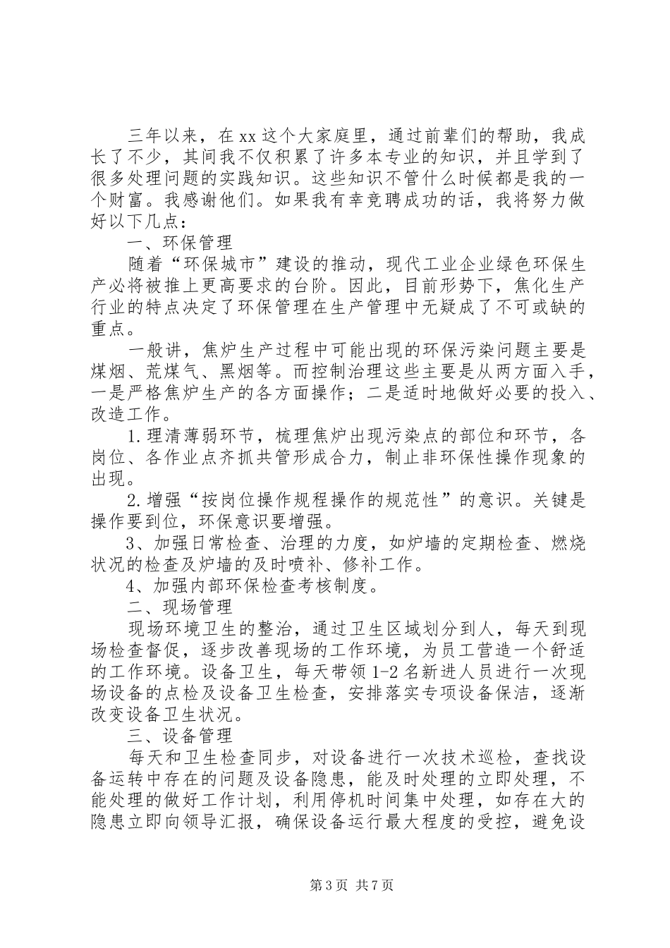 主管竞聘演讲范文的范本_第3页