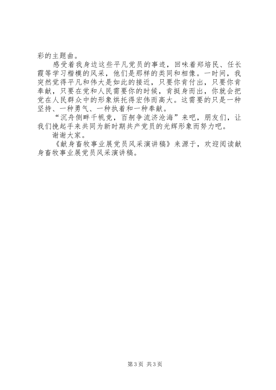 献身畜牧事业展党员风采演讲致辞_第3页