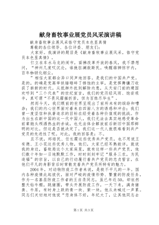 献身畜牧事业展党员风采演讲致辞