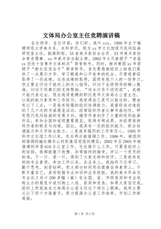 文体局办公室主任竞聘演讲