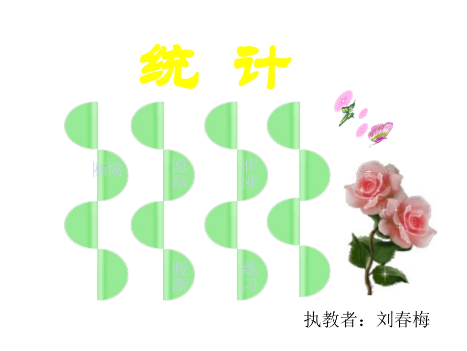 二年上_统计课件_第1页