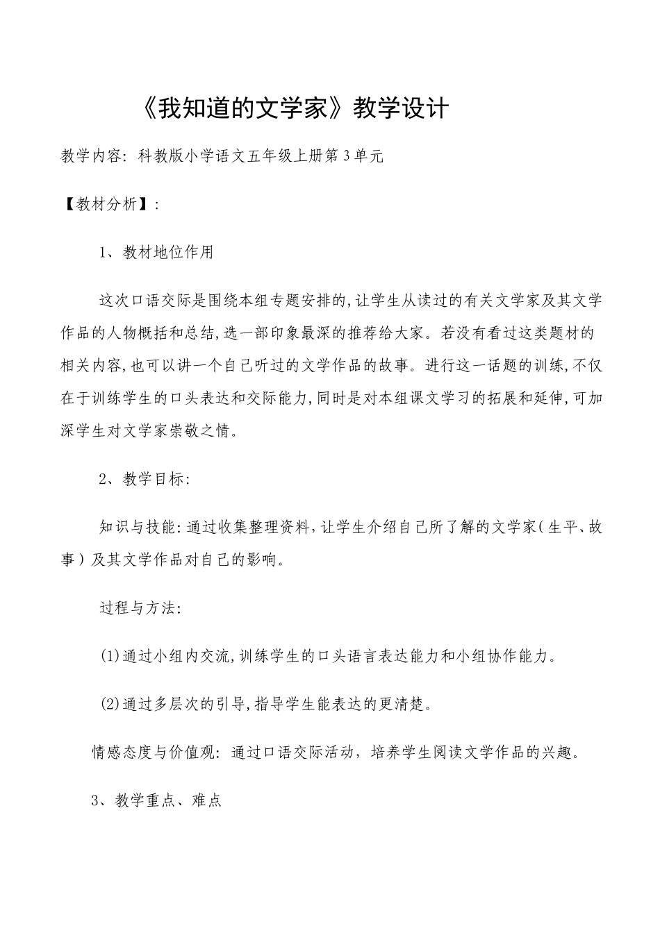 《我知道的文学家》教学设计_第1页