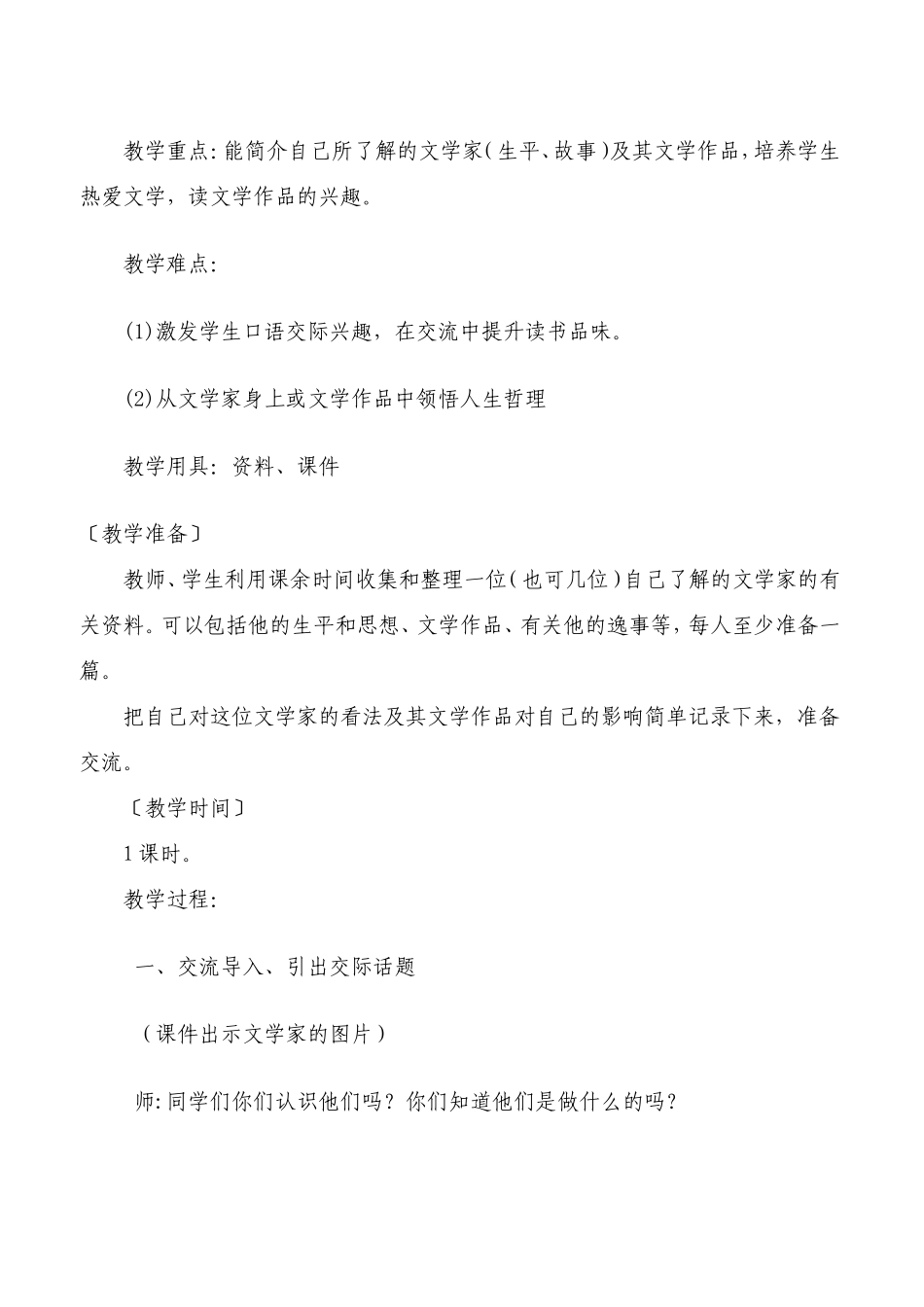 《我知道的文学家》教学设计_第2页