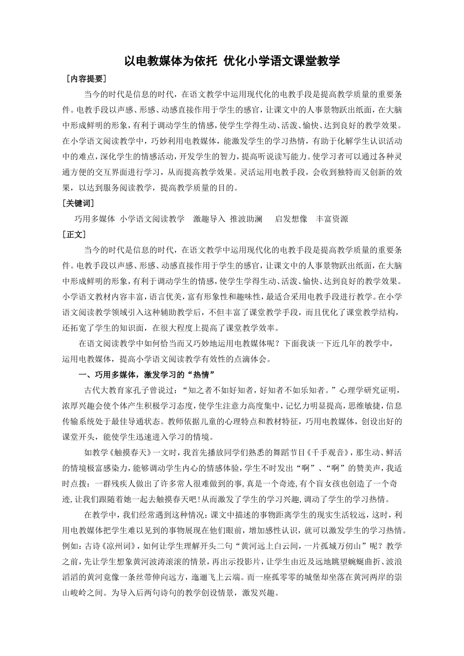以电教媒体为依托优化小学语文课堂教学陈素彦_第1页