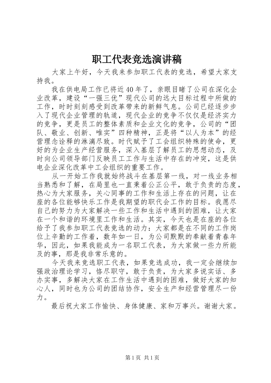 职工代表竞选致辞演讲稿_第1页