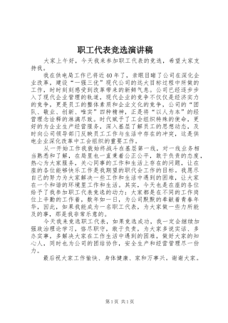 职工代表竞选致辞演讲稿