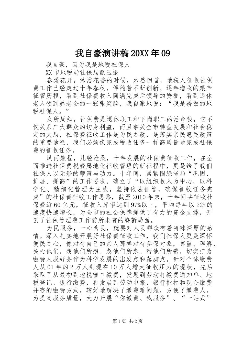 我自豪演讲20XX年09_第1页