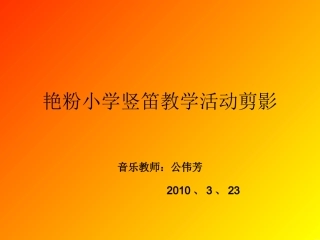 公伟芳竖笛教学活动