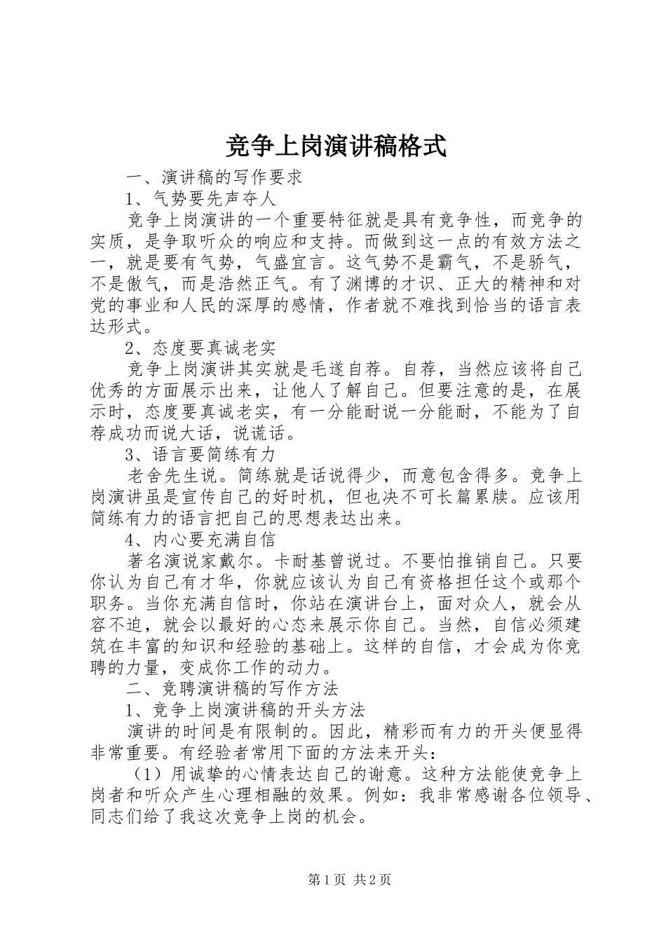 竞争上岗演讲稿范文格式_第1页