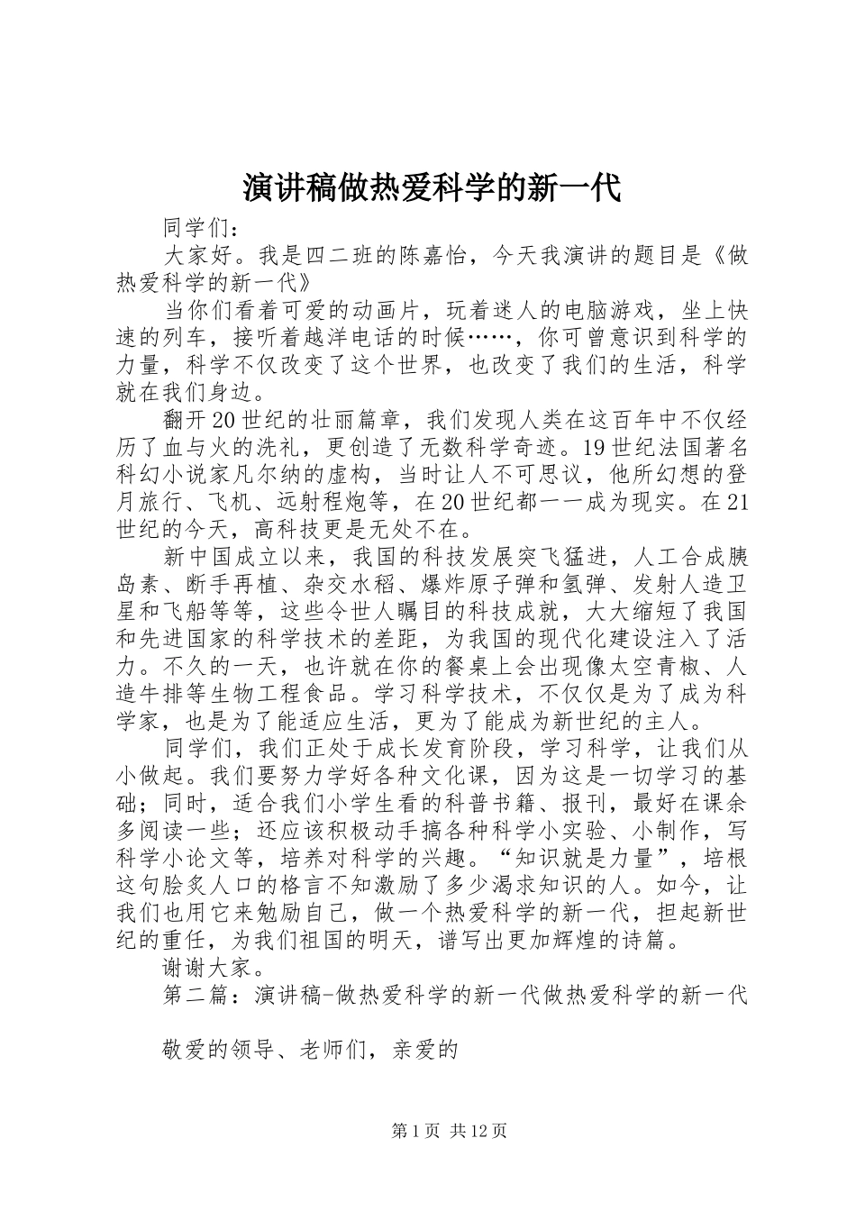 演讲致辞稿做热爱科学的新一代_第1页