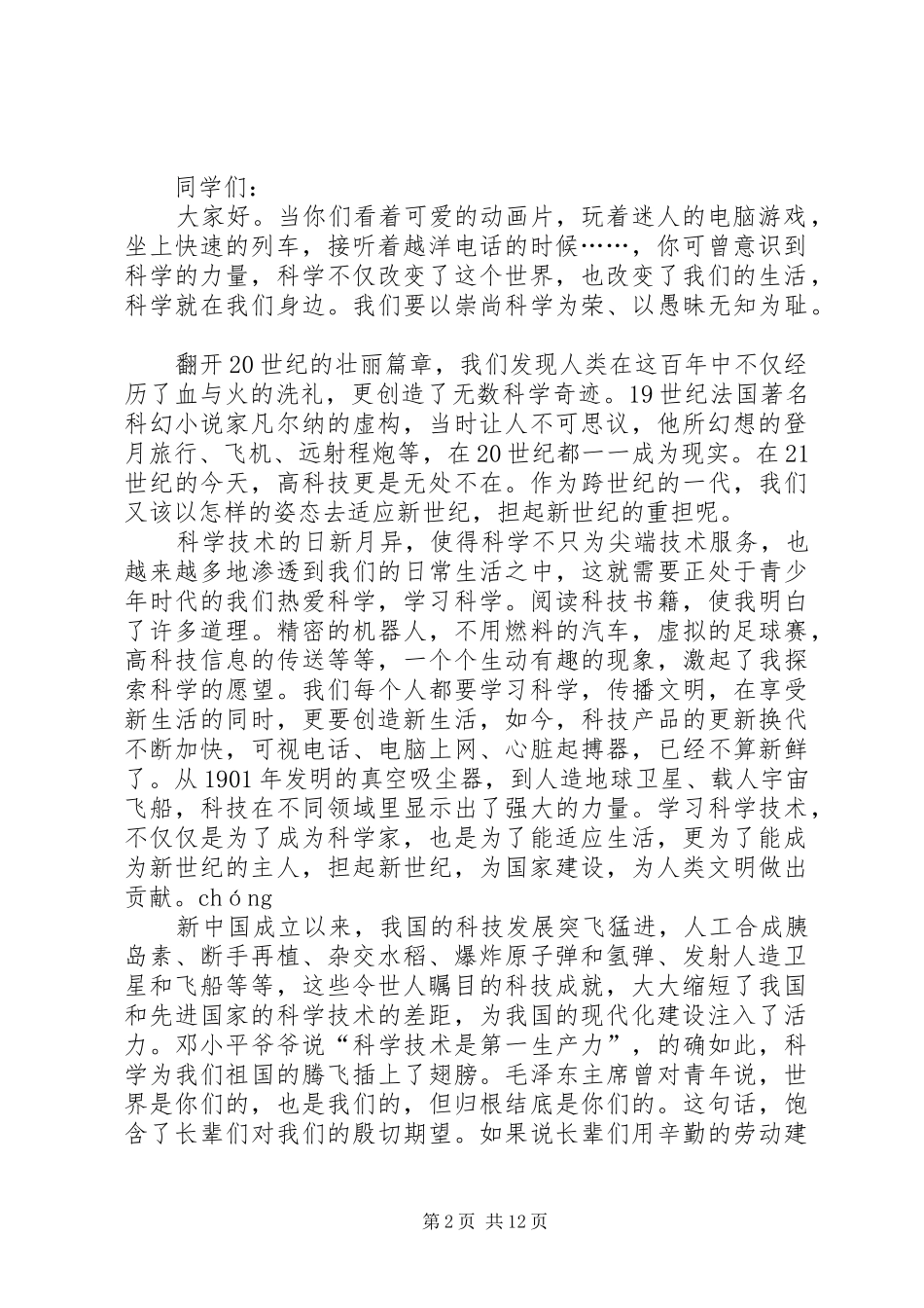 演讲致辞稿做热爱科学的新一代_第2页