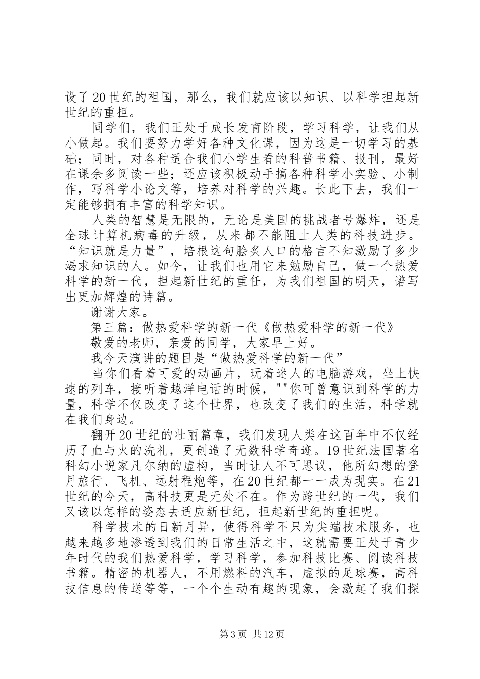 演讲致辞稿做热爱科学的新一代_第3页