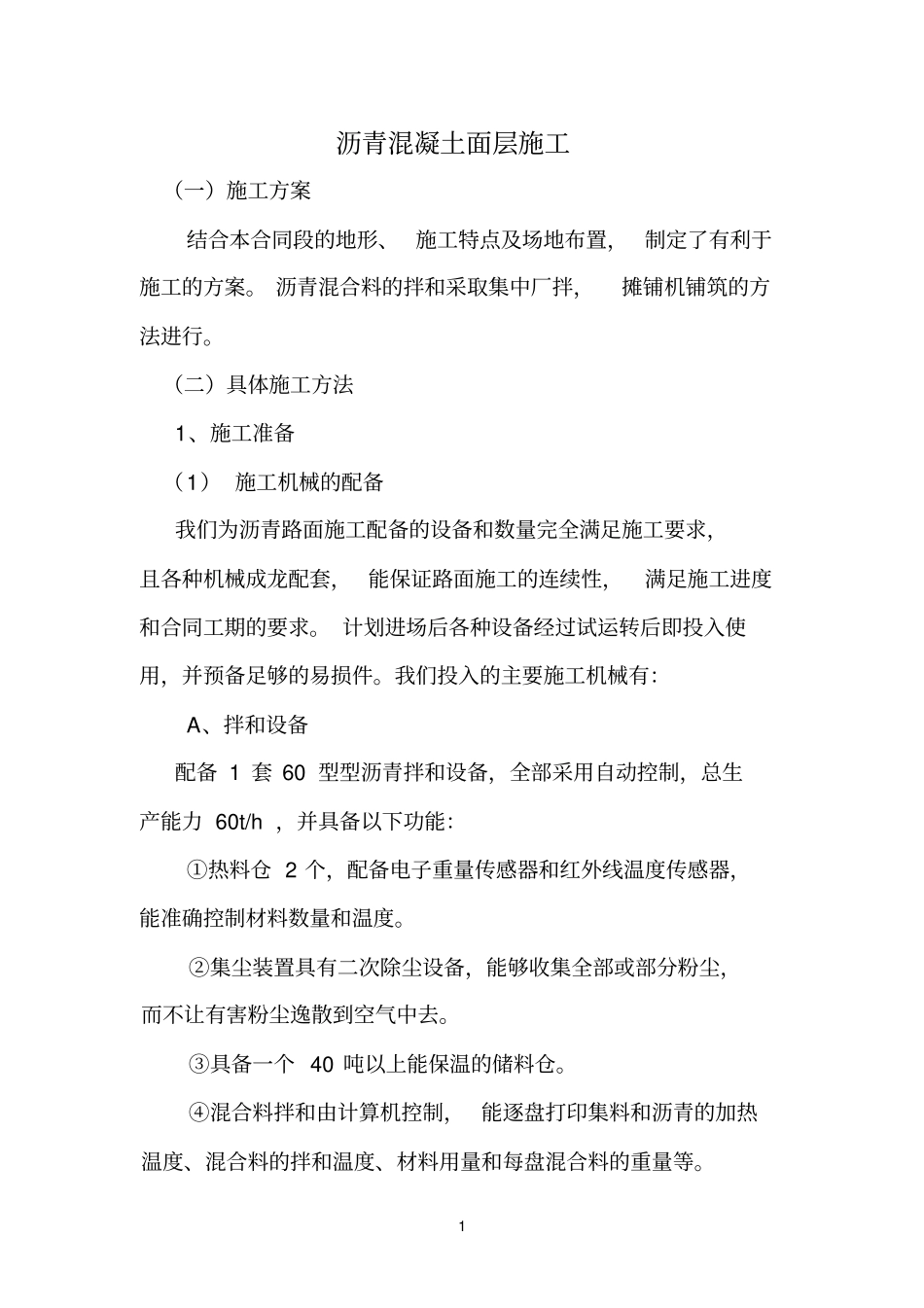 沥青、水稳、混泥土施工方案参考资料_第1页