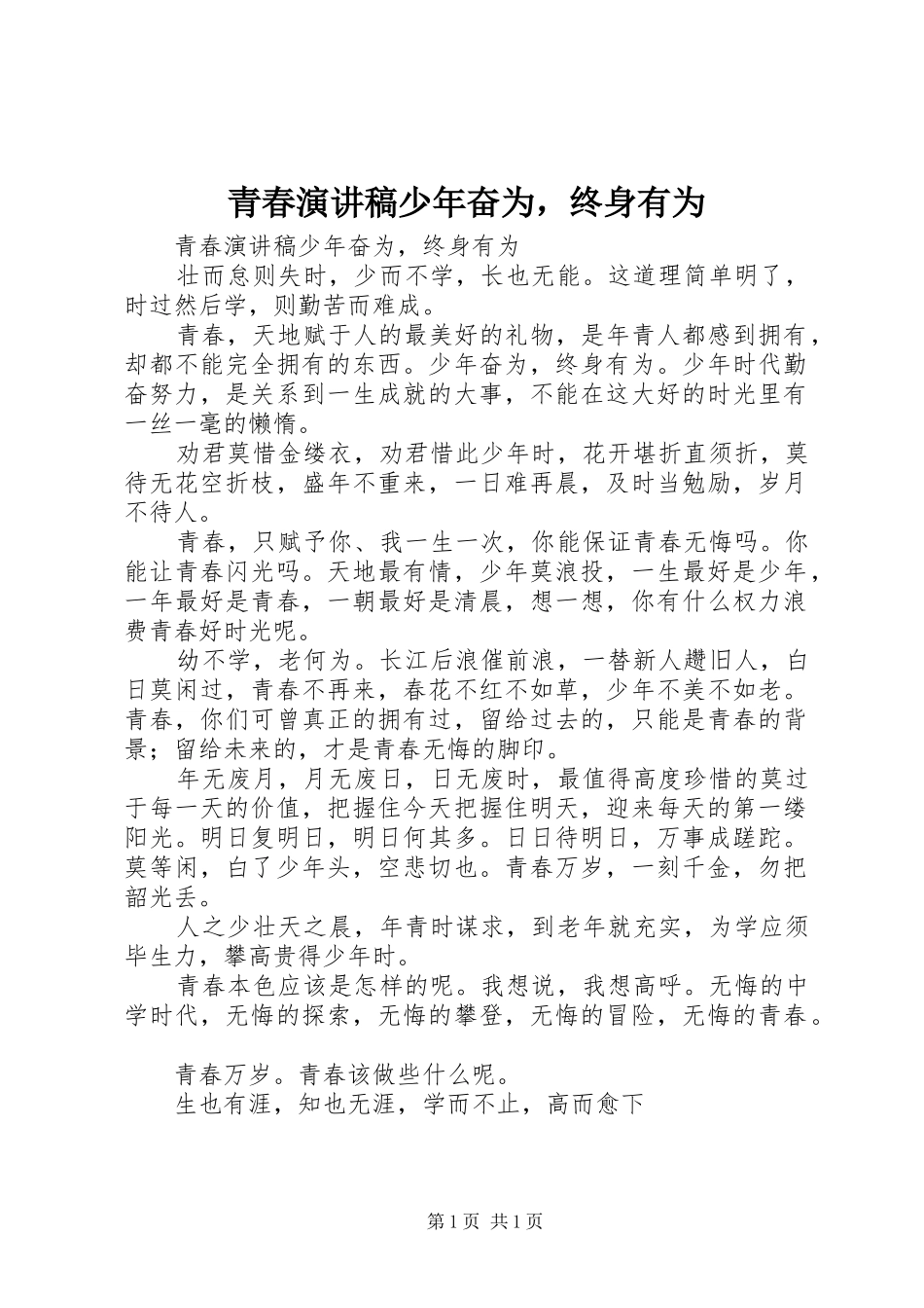 青春演讲稿范文少年奋为，终身有为_第1页
