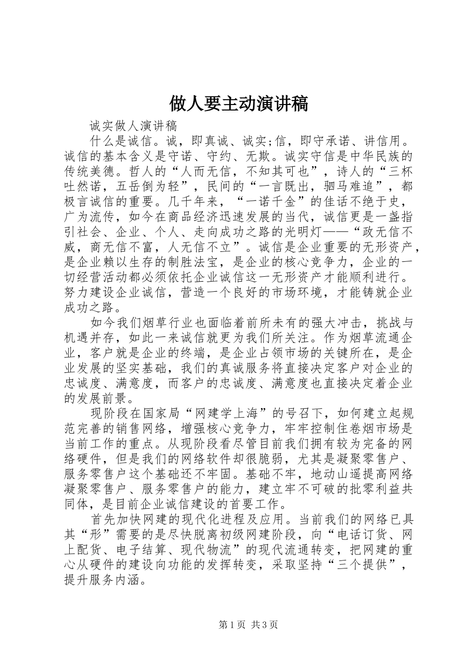 做人要主动演讲范文_第1页