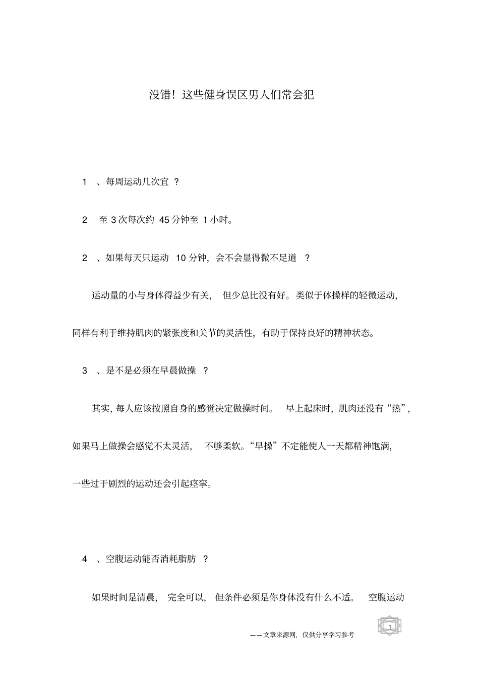 没错!这些健身误区男人们常会犯_第1页