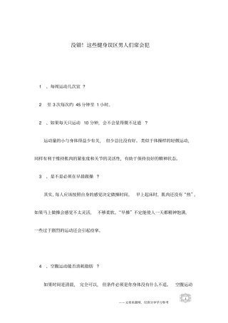 没错!这些健身误区男人们常会犯