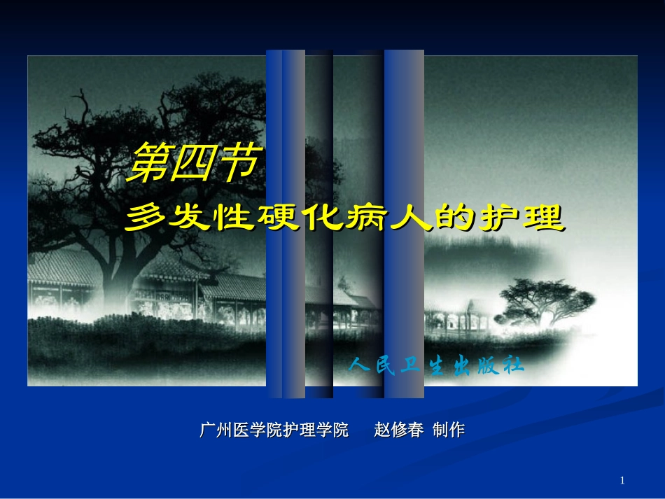 第四节多发性硬化病人的护理_第1页