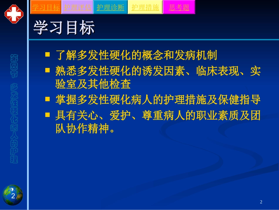 第四节多发性硬化病人的护理_第2页