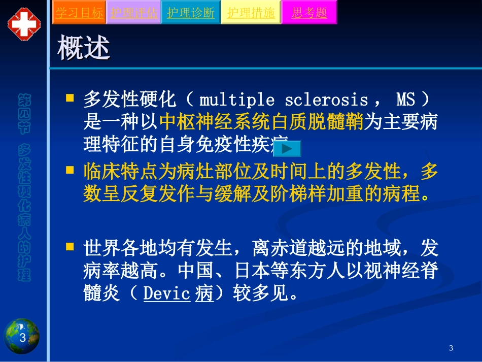 第四节多发性硬化病人的护理_第3页