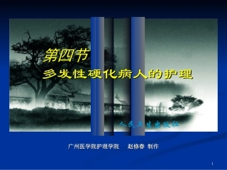 第四节多发性硬化病人的护理