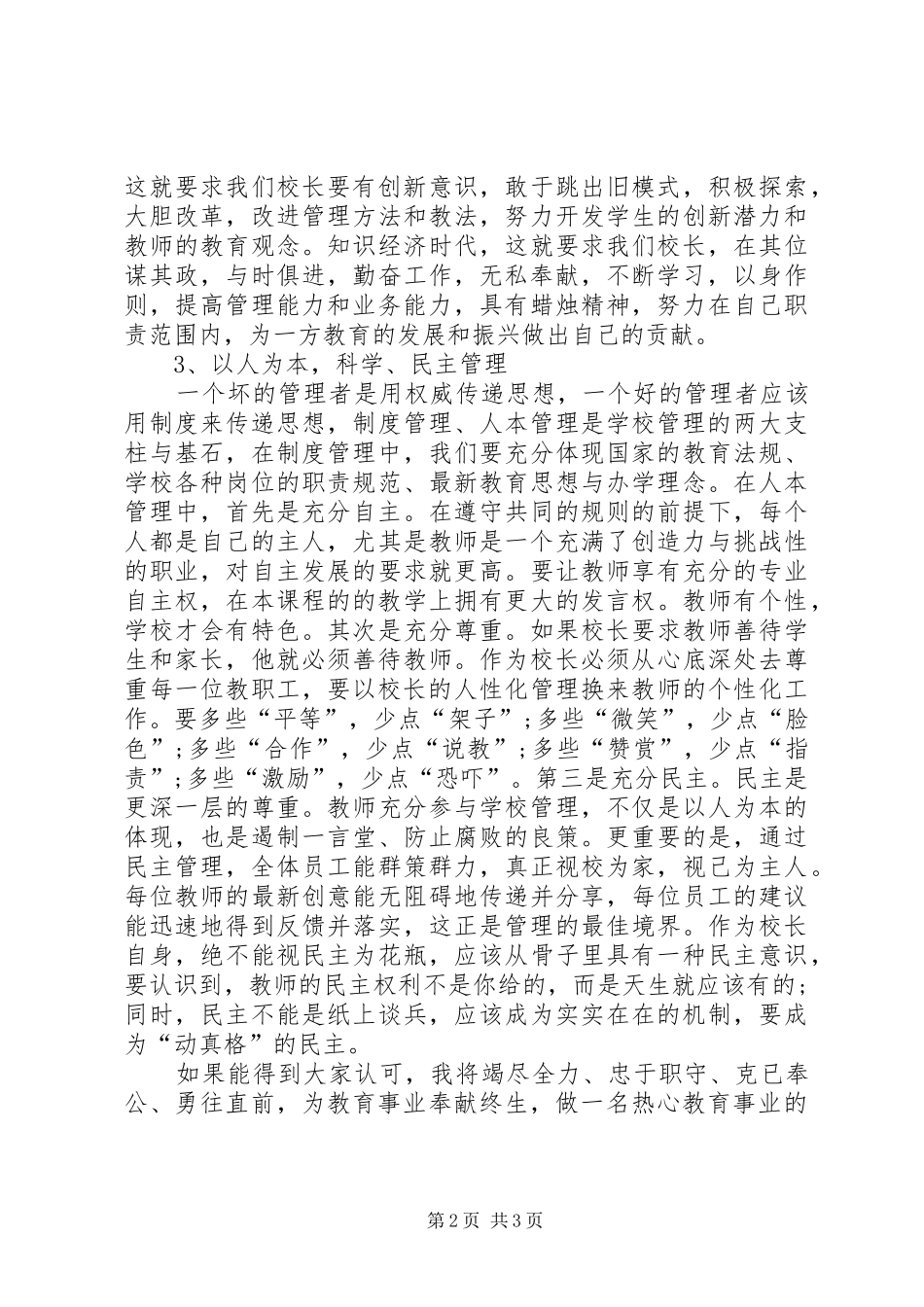 学校长竞聘演讲20XX年]竞聘演讲_第2页