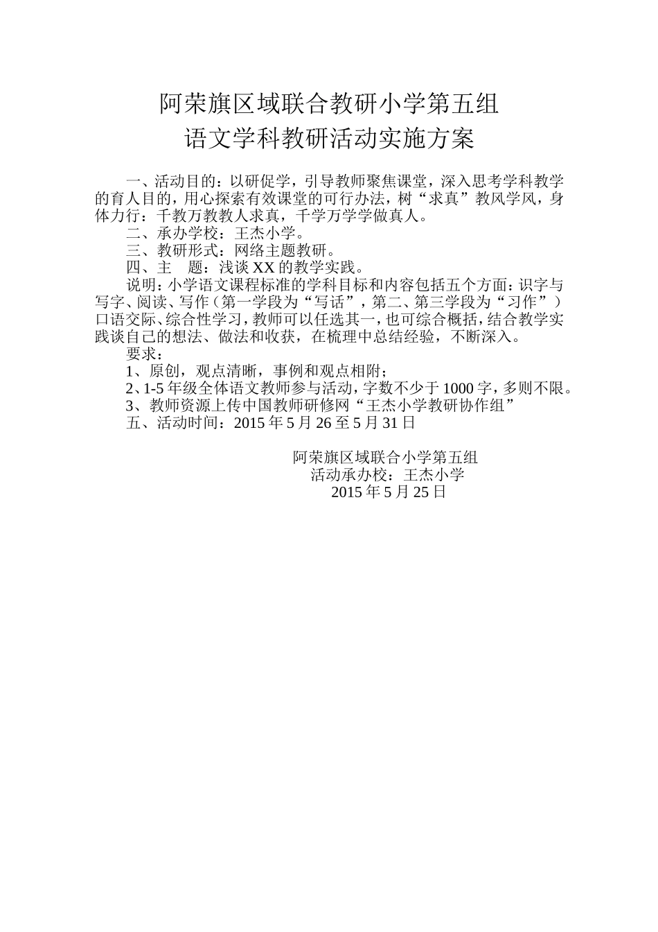 阿荣旗区域联合教研小学第五组小语教研实施方案_第1页
