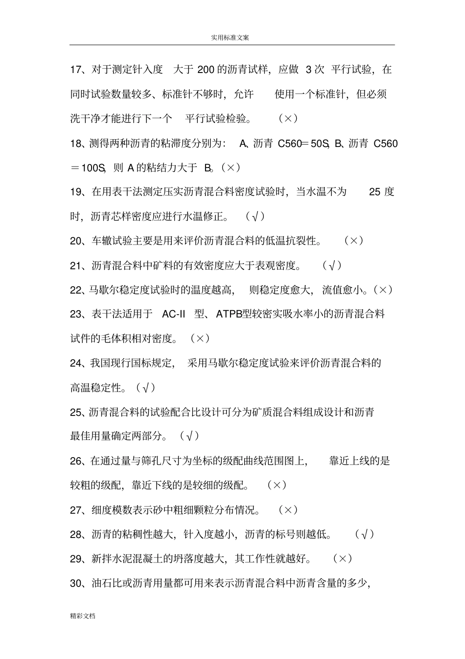 沥青及沥青混合料试题100道判断_第2页