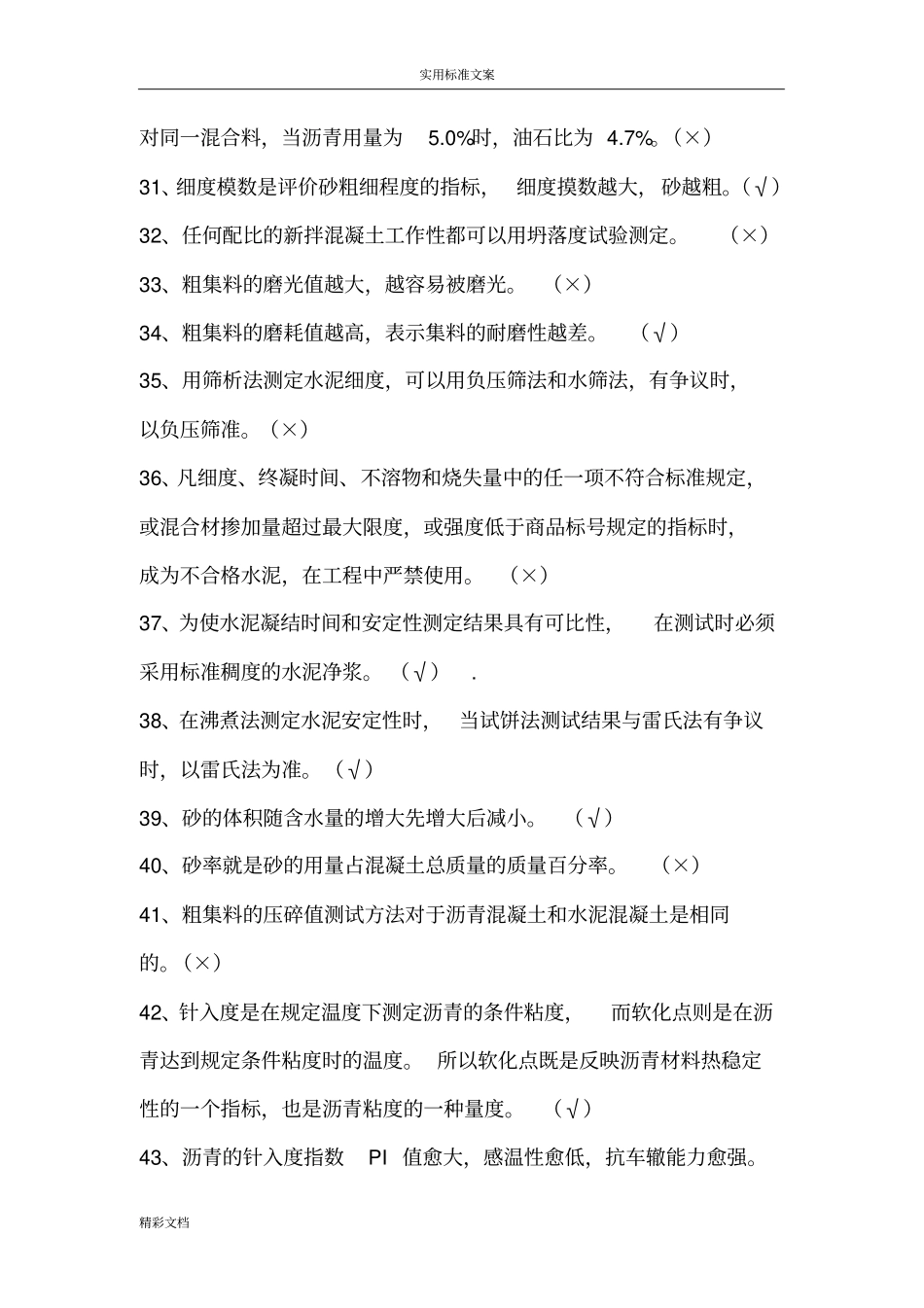 沥青及沥青混合料试题100道判断_第3页