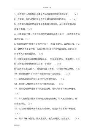 沥青及沥青混合料试题100道判断