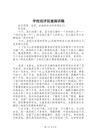 学校迎评促建演讲稿范文 (2)