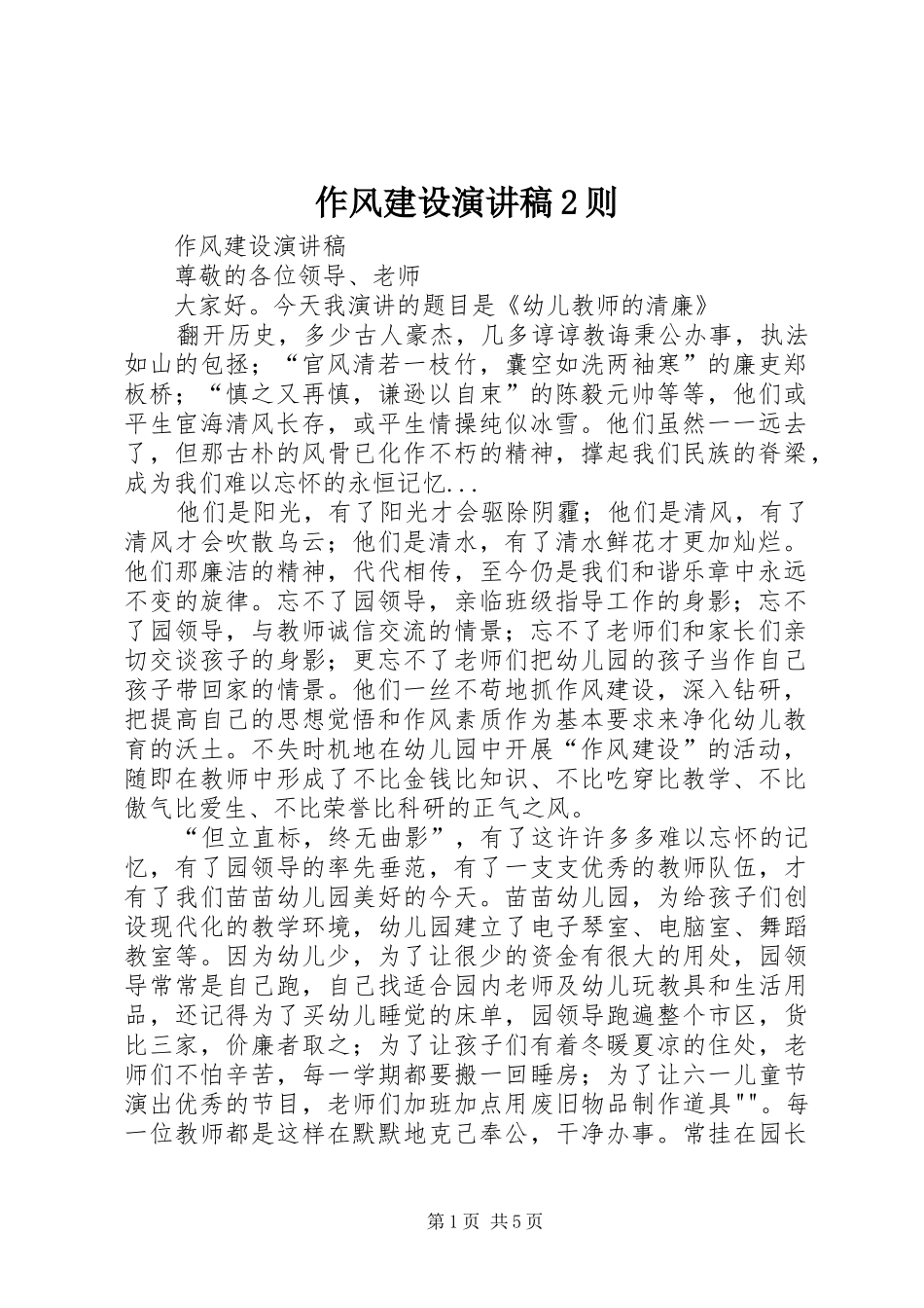 作风建设演讲2则(5)_第1页