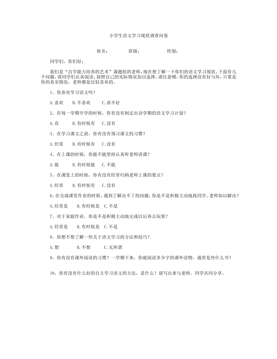 小学生语文学习现状问卷调查新_第1页