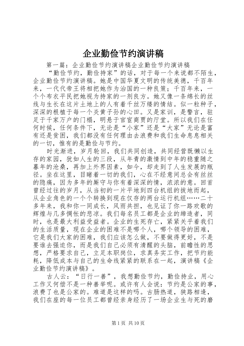 企业勤俭节约演讲稿范文_第1页