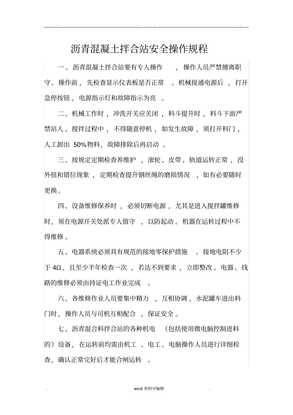 沥青拌合站安全操作规程完整_第1页