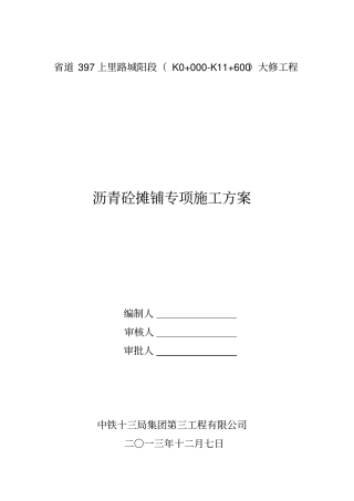 沥青摊铺专项方案